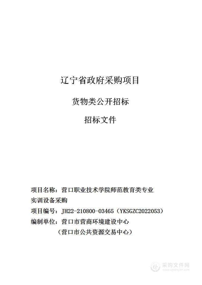 营口职业技术学院师范教育类专业实训设备采购