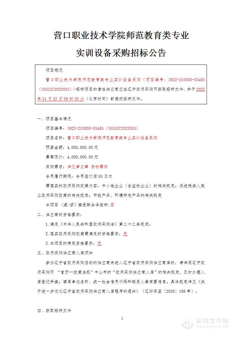 营口职业技术学院师范教育类专业实训设备采购