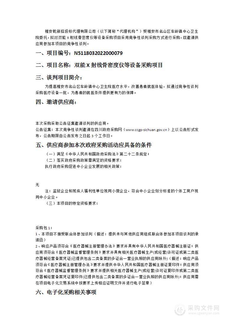 雅安市名山区车岭镇中心卫生院双能X射线骨密度仪等设备采购项目