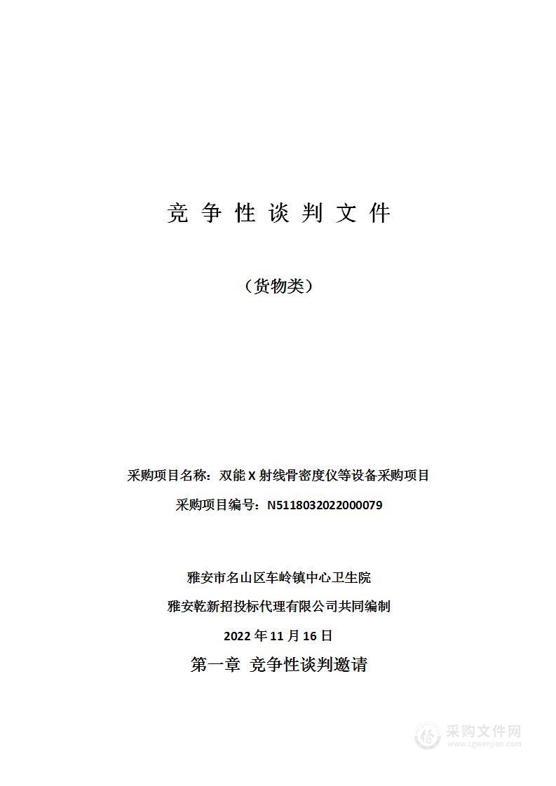 雅安市名山区车岭镇中心卫生院双能X射线骨密度仪等设备采购项目