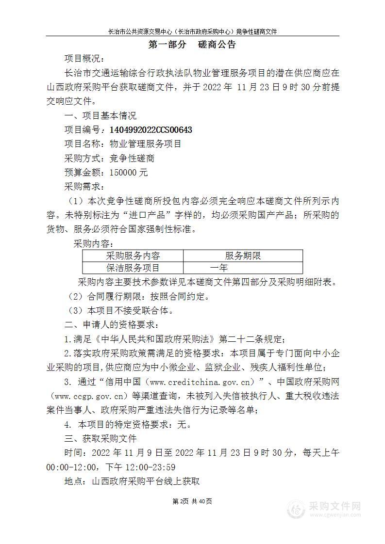 长治市交通运输综合行政执法队物业管理服务项目