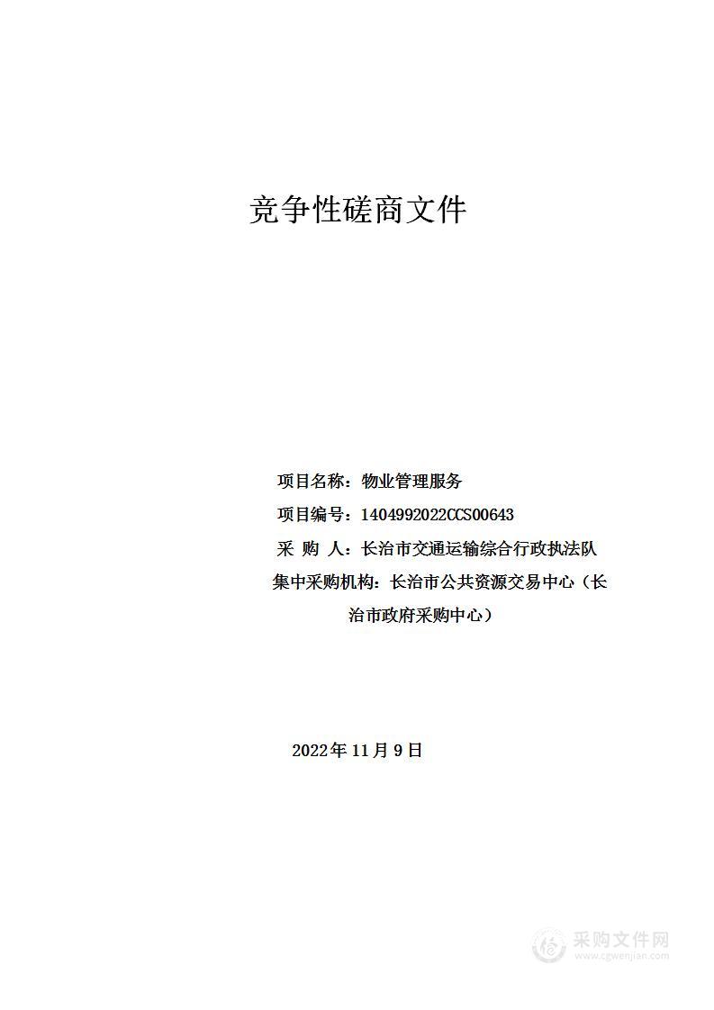 长治市交通运输综合行政执法队物业管理服务项目