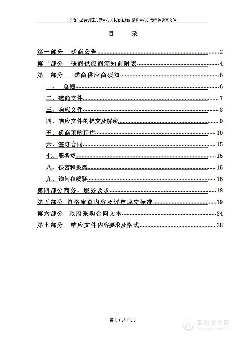 长治市交通运输综合行政执法队物业管理服务项目