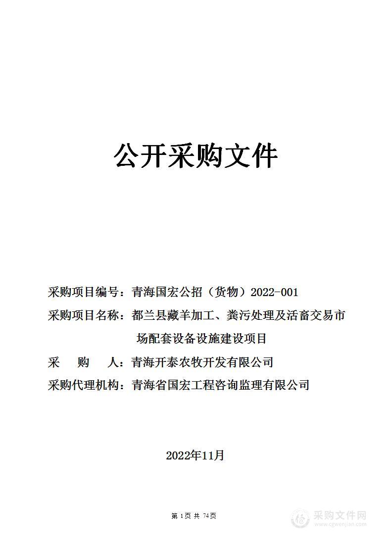 都兰县藏羊加工、粪污处理及活畜交易市场配套设备设施建设项目