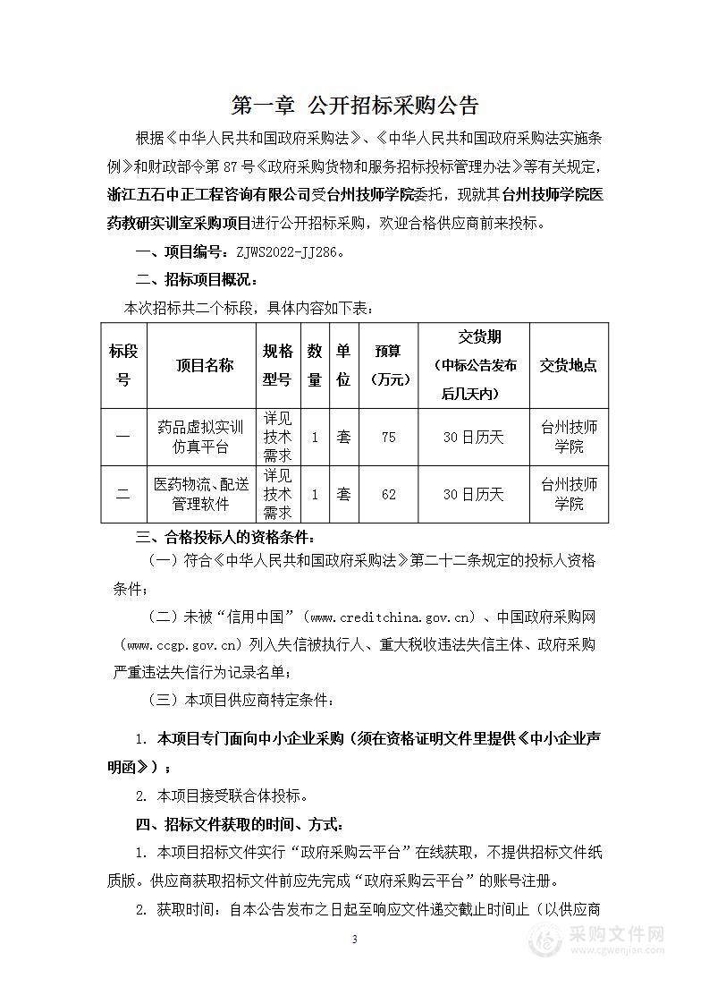 台州技师学院医药教研实训室采购项目