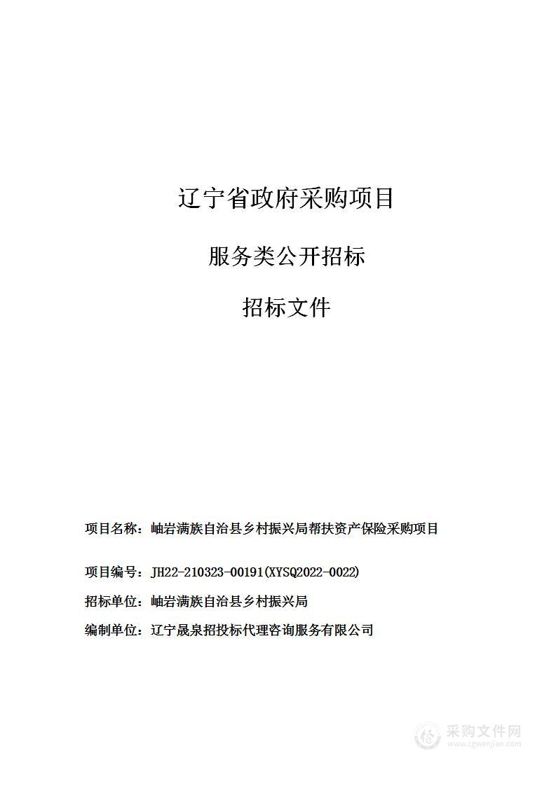 岫岩满族自治县乡村振兴局帮扶资产保险采购项目