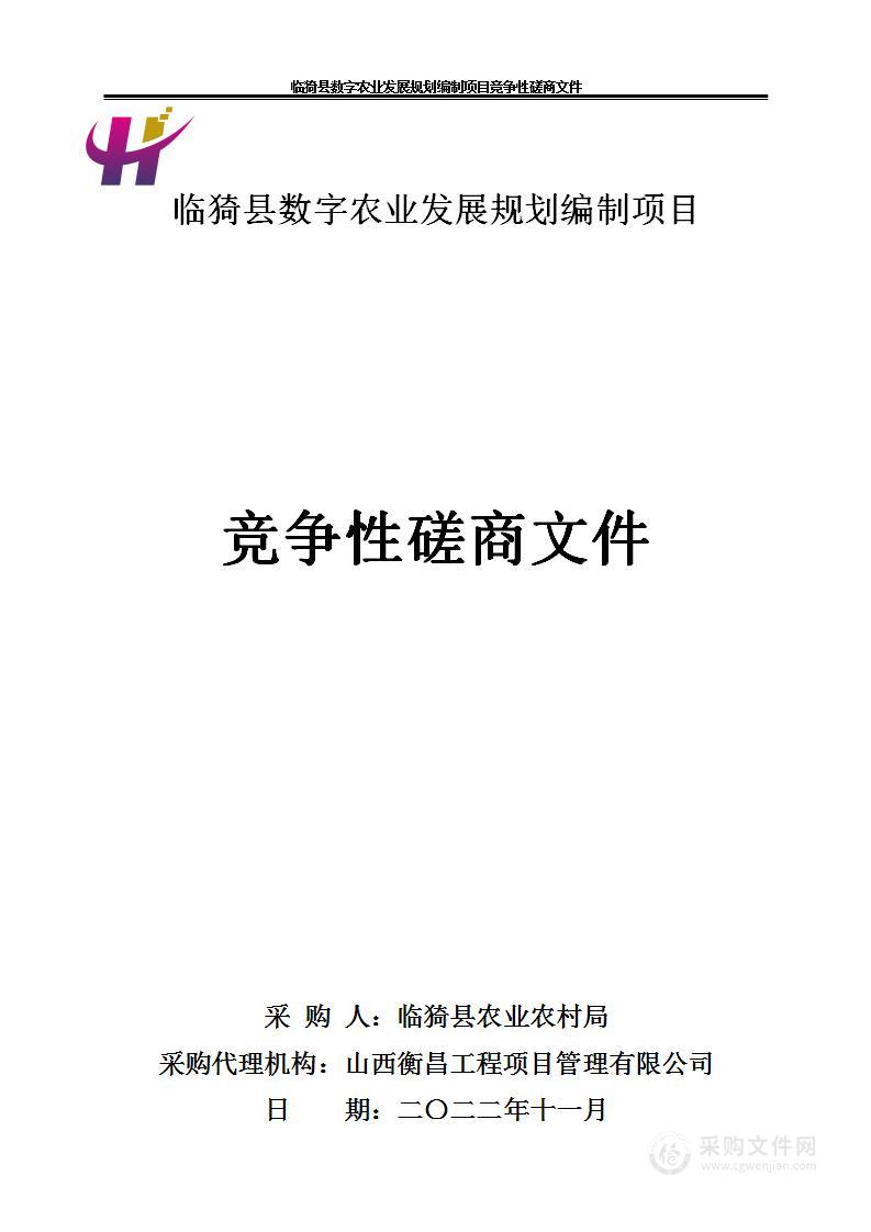 临猗县数字农业发展规划编制项目