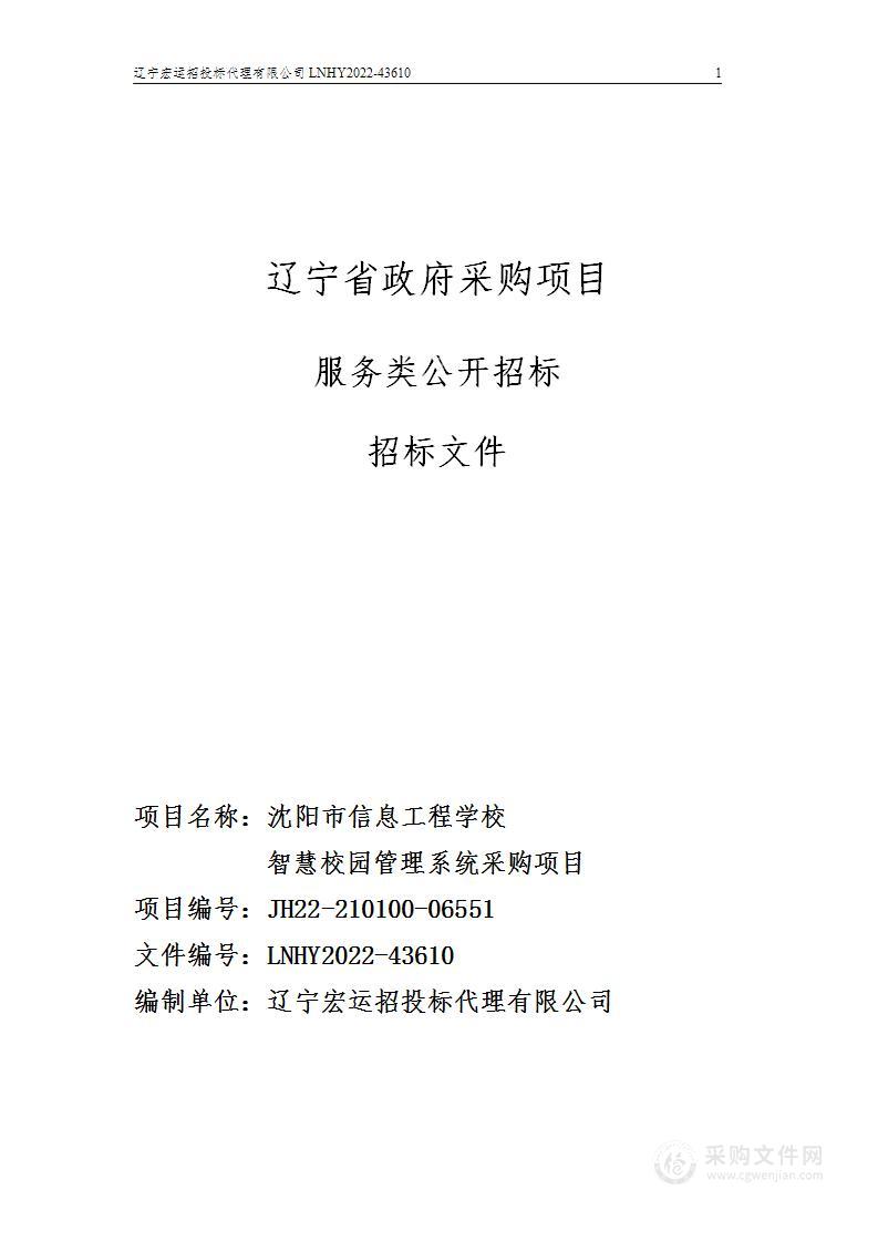 沈阳市信息工程学校智慧校园管理系统采购项目