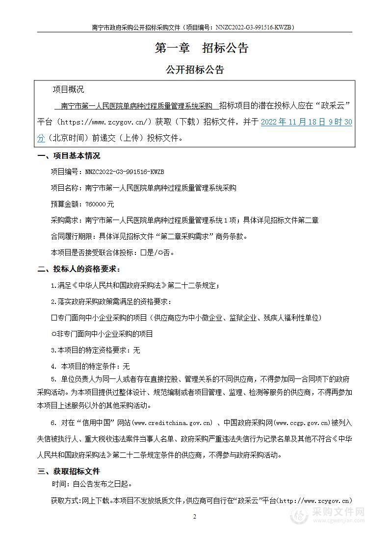 南宁市第一人民医院单病种过程质量管理系统采购