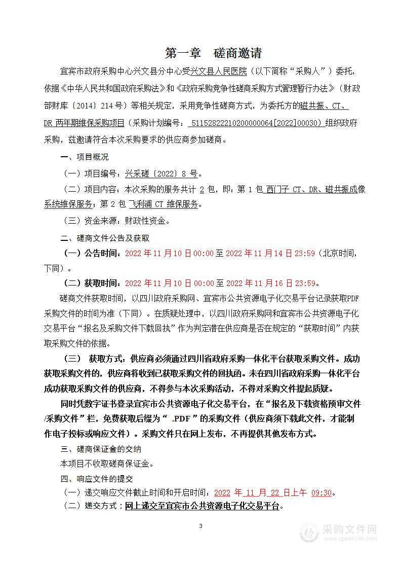 兴文县人民医院磁共振、CT、DR两年期维保采购项目