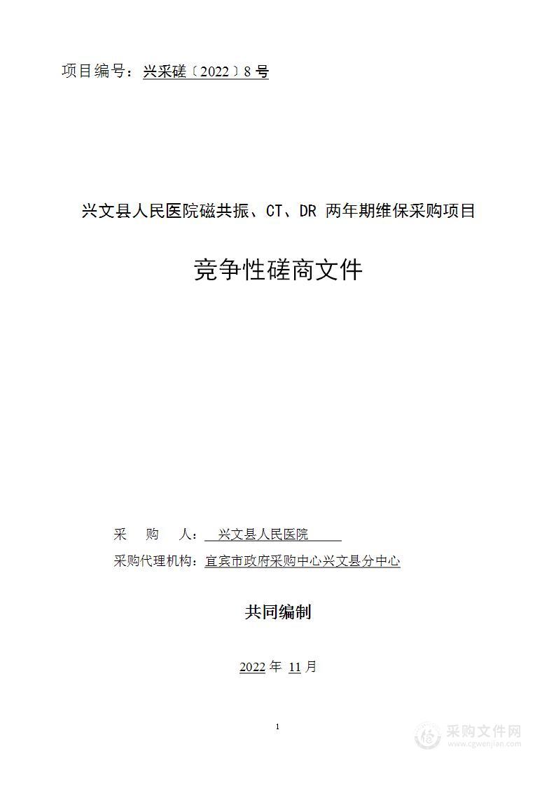 兴文县人民医院磁共振、CT、DR两年期维保采购项目