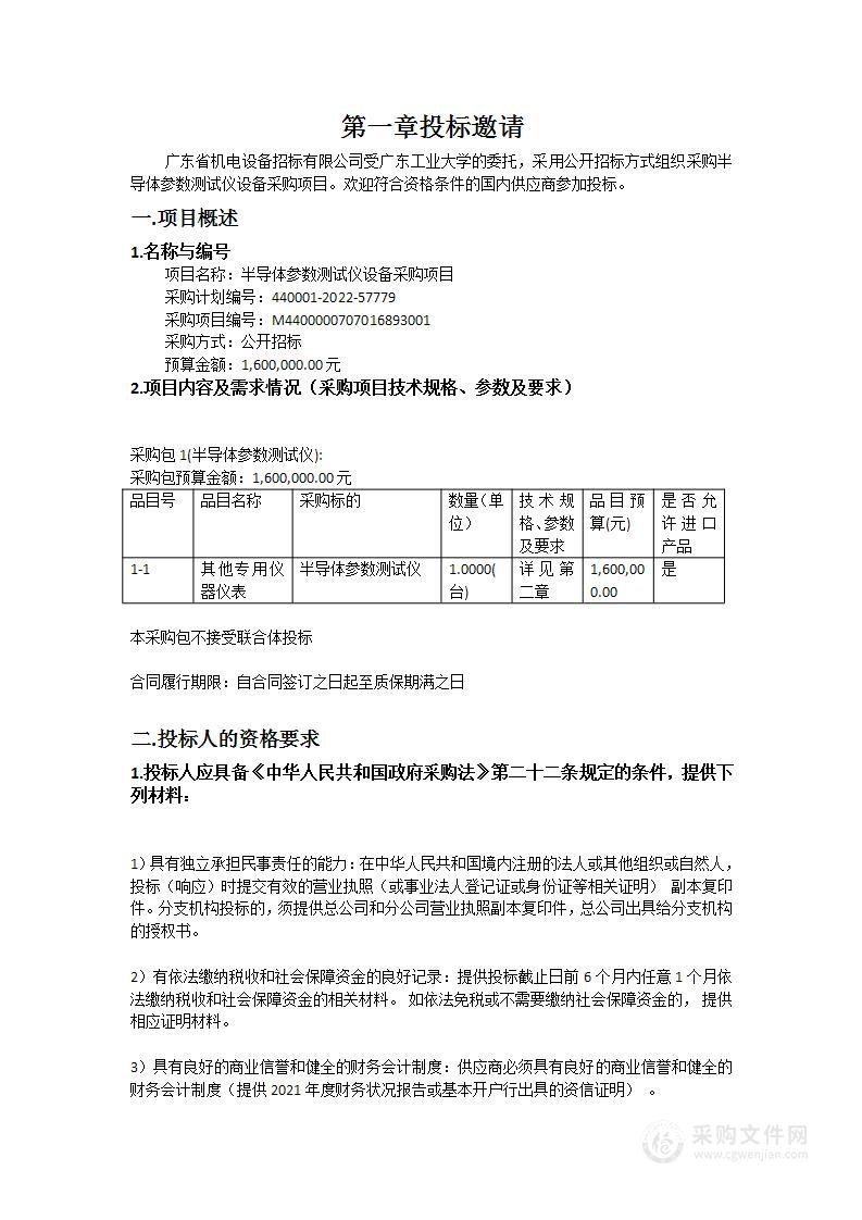 半导体参数测试仪设备采购项目