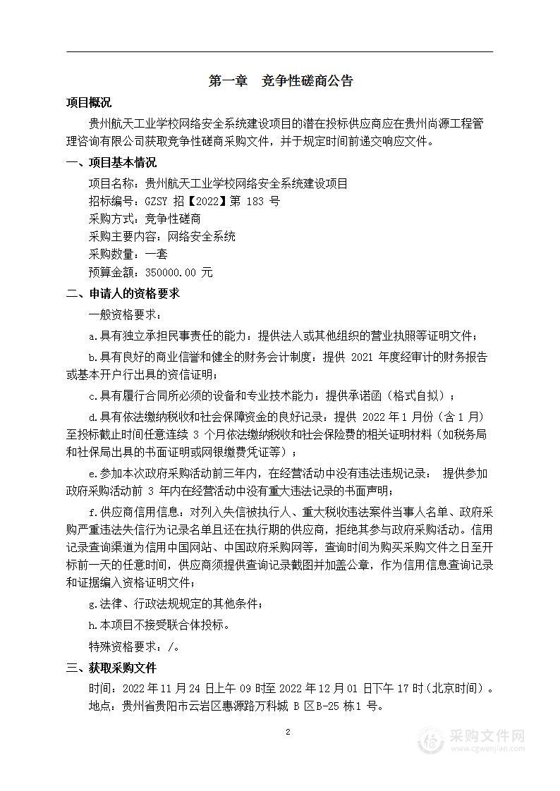 贵州航天工业学校网络安全系统建设项目