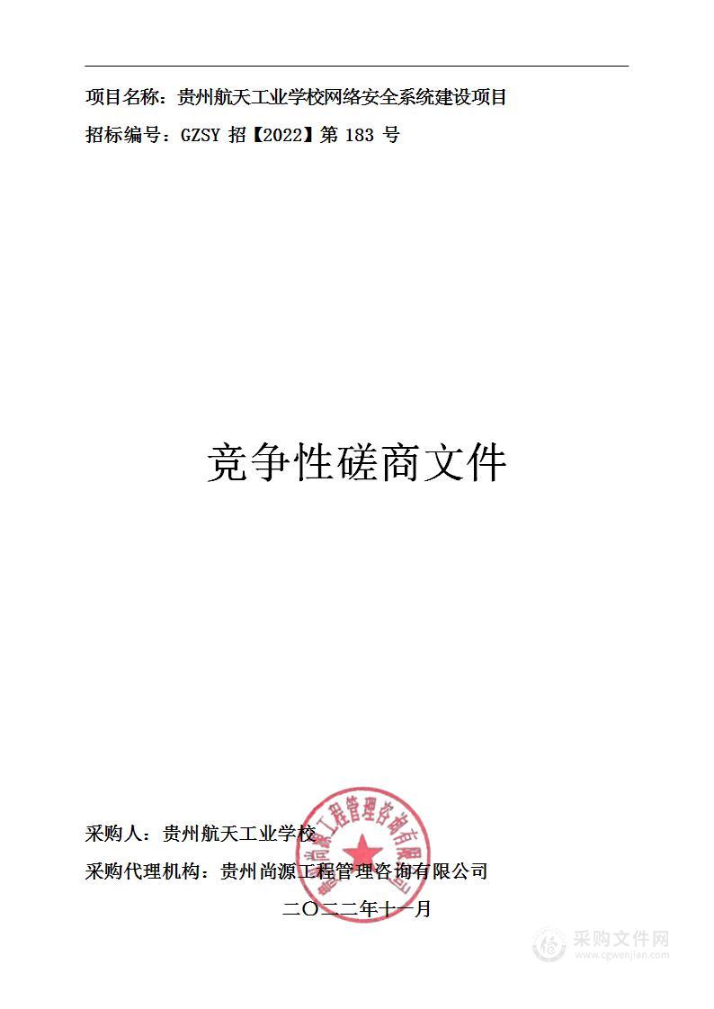 贵州航天工业学校网络安全系统建设项目