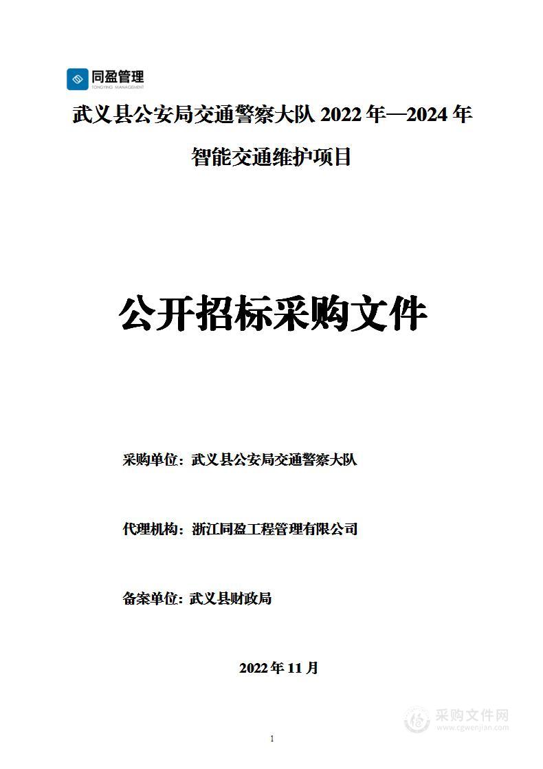 武义县公安局交通警察大队2022年—2024年智能交通维护项目