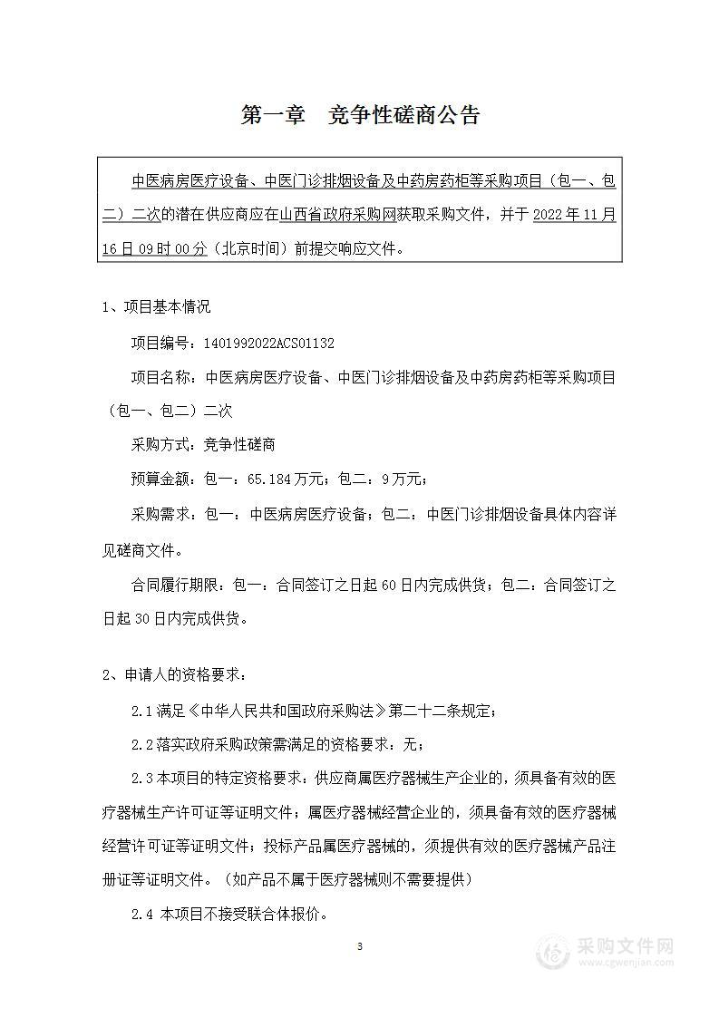 中医病房医疗设备、中医门诊排烟设备及中药房药柜等采购项目（包一、包二）二次