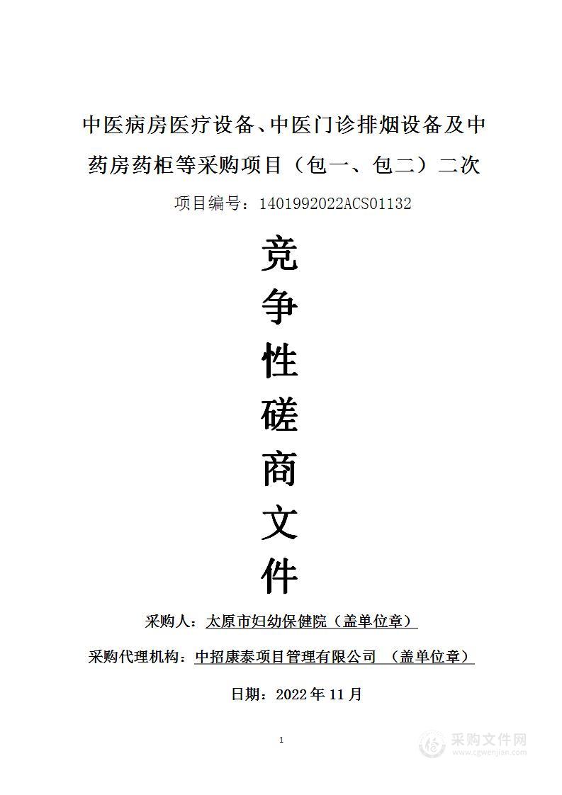 中医病房医疗设备、中医门诊排烟设备及中药房药柜等采购项目（包一、包二）二次