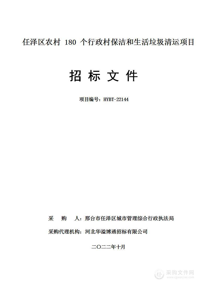 任泽区农村180个行政村保洁和生活垃圾清运项目