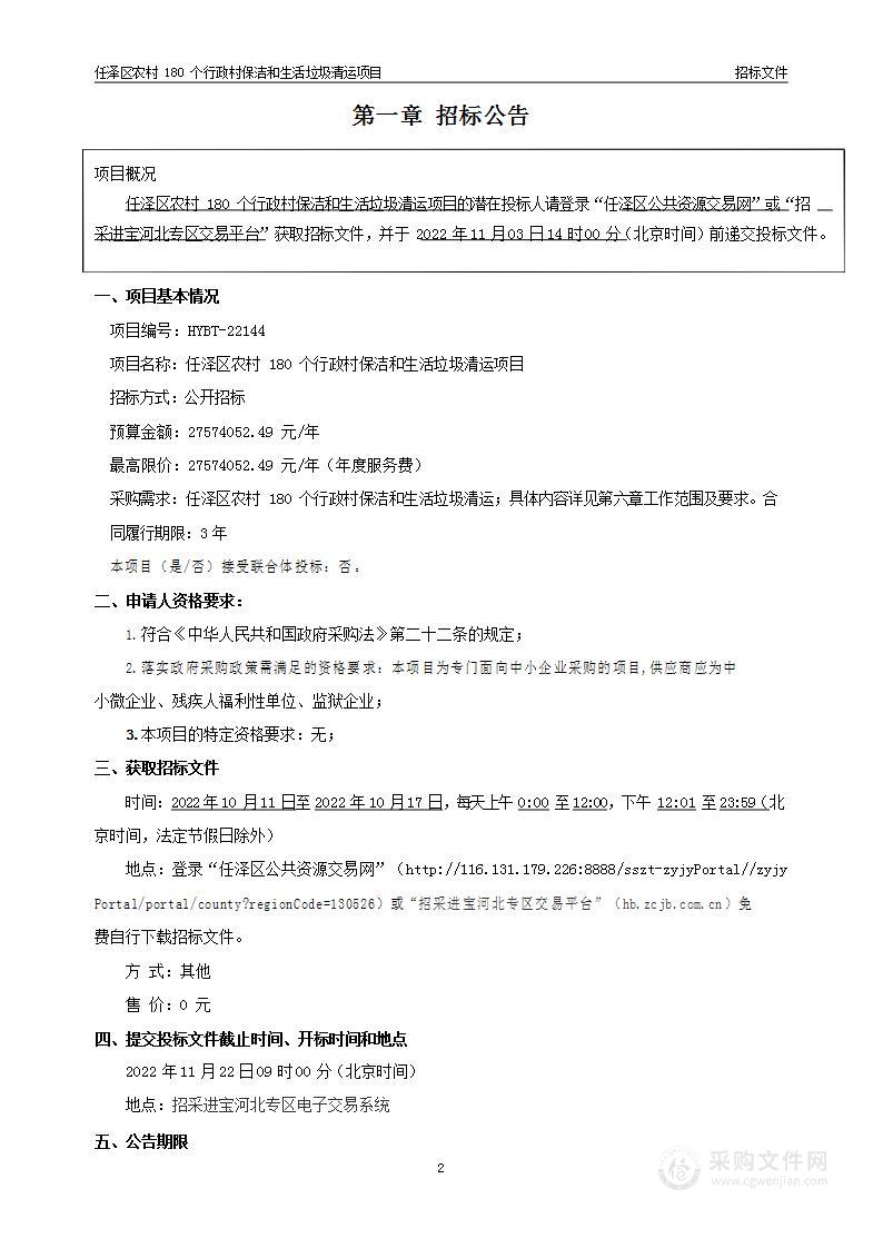 任泽区农村180个行政村保洁和生活垃圾清运项目