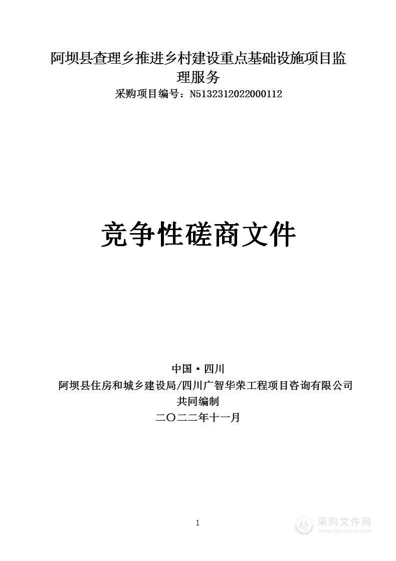 阿坝县住房和城乡建设局阿坝县查理乡推进乡村建设重点基础设施项目监理服务