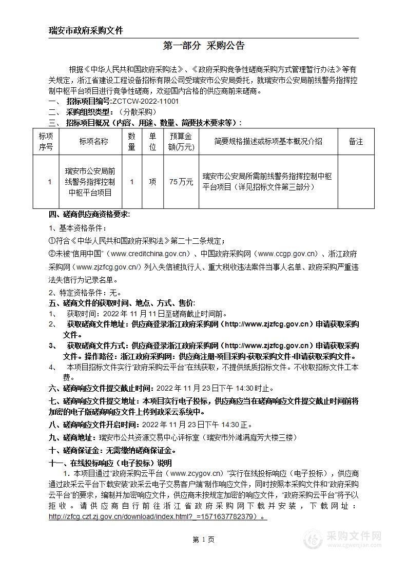 瑞安市公安局前线警务指挥控制中枢平台项目