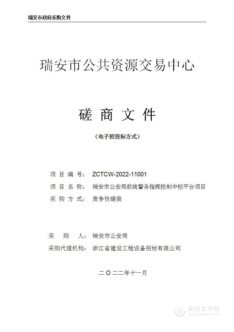 瑞安市公安局前线警务指挥控制中枢平台项目