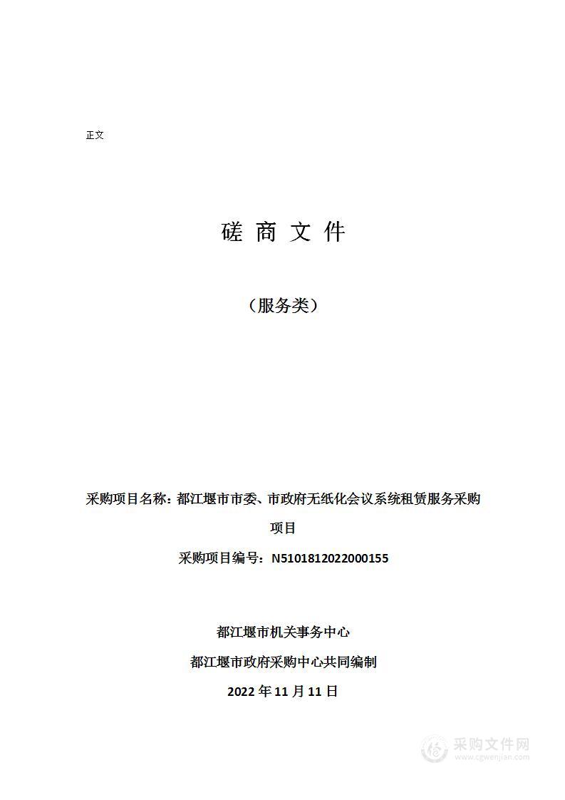 都江堰市市委、市政府无纸化会议系统租赁服务采购项目