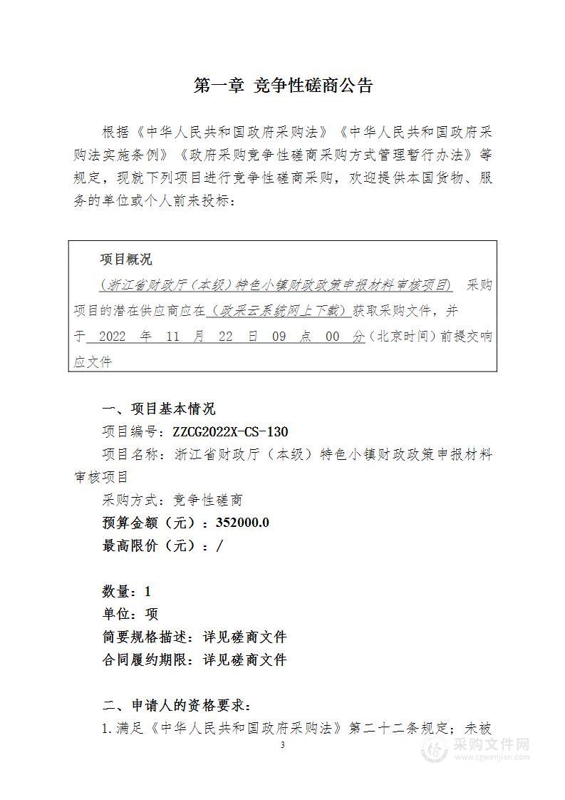 浙江省财政厅（本级）特色小镇财政政策申报材料审核项目