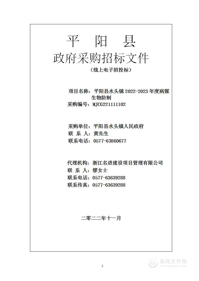 平阳县水头镇2022-2023年度病媒生物防制