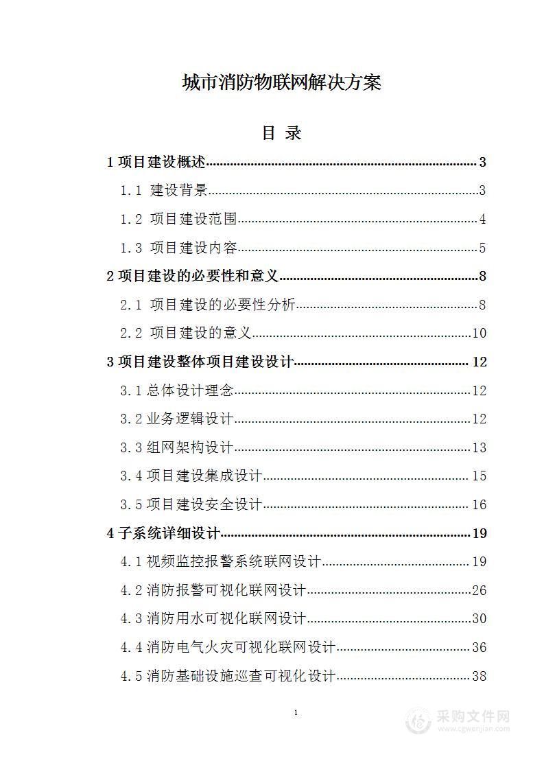 城市消防物联网解决方案