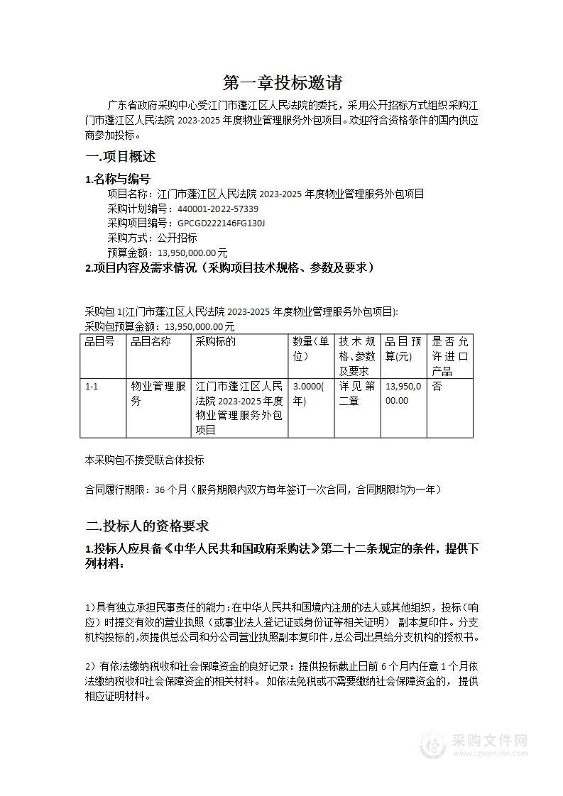 江门市蓬江区人民法院2023-2025年度物业管理服务外包项目