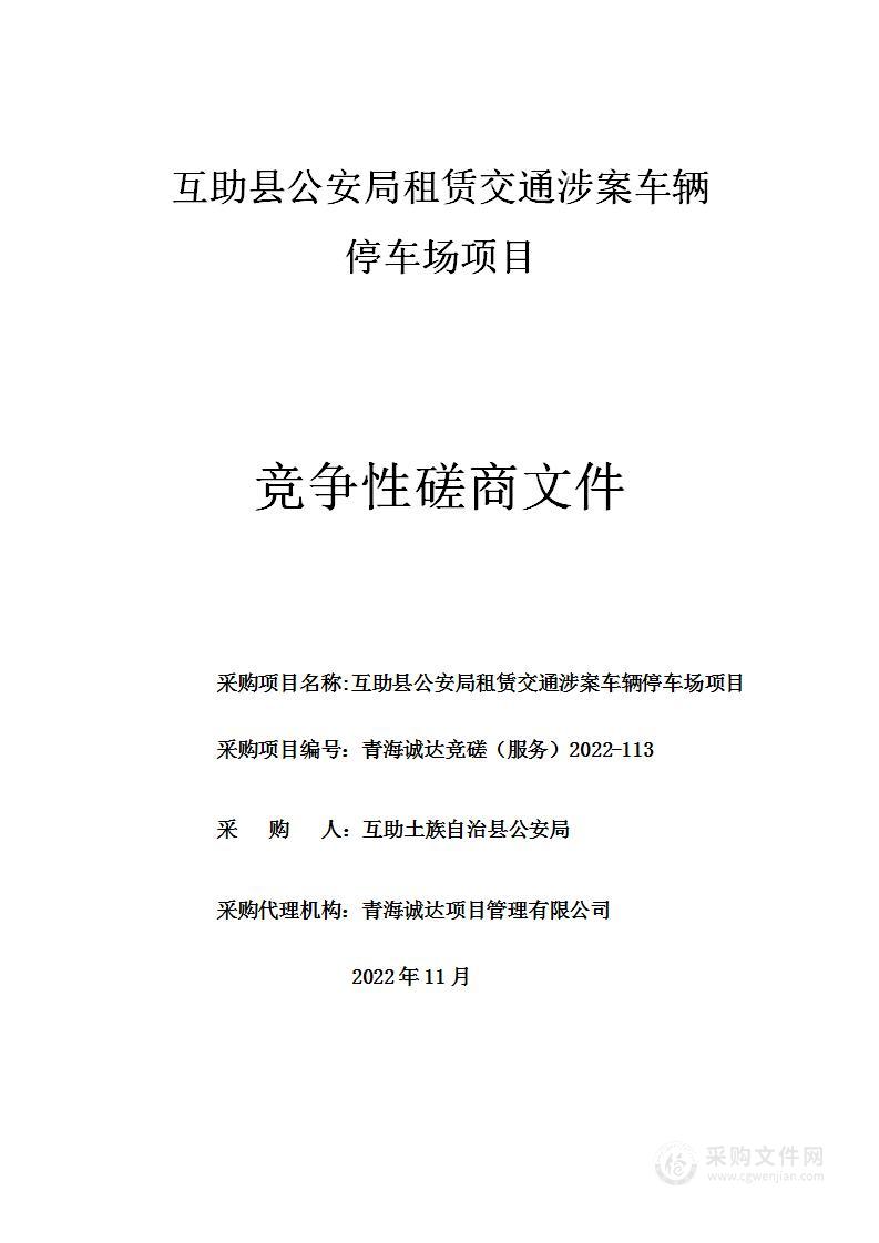 互助县公安局租赁交通涉案车辆停车场项目