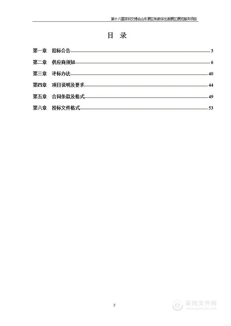 第十八届深圳文博会山东展区和数字出版展区展览服务项目