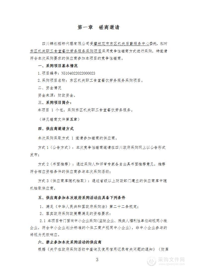 攀枝花市东区机关后勤服务中心东区机关职工食堂餐饮劳务服务采购项目