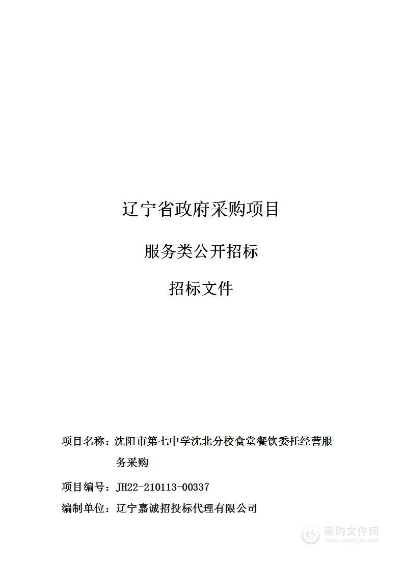 沈阳市第七中学沈北分校食堂餐饮委托经营服务采购