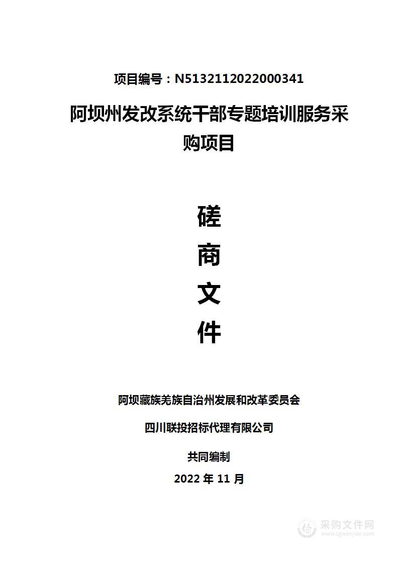 阿坝州发改系统干部专题培训服务采购项目