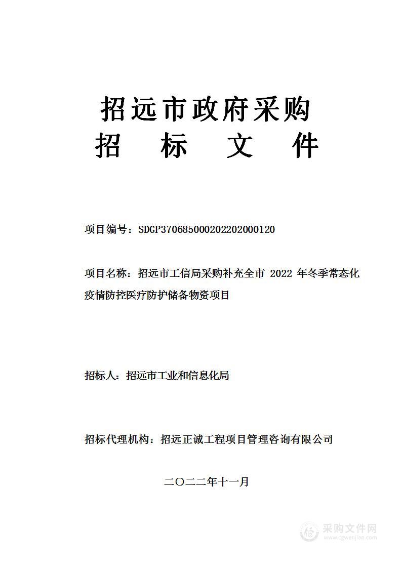 招远市工信局采购补充全市2022年冬季常态化疫情防控医疗防护储备物资项目