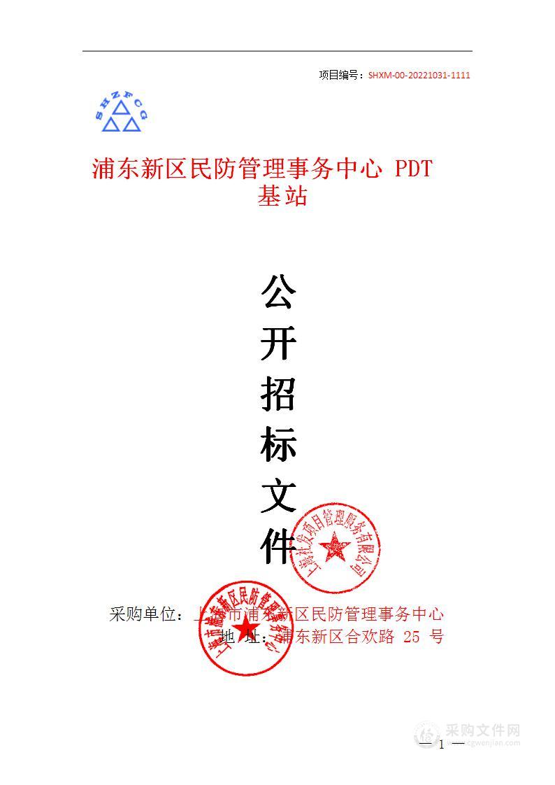 浦东新区民防管理事务中心PDT基站