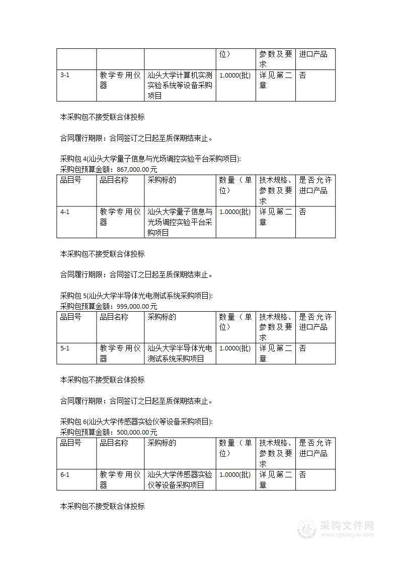 汕头大学物理系教学实验设备采购项目