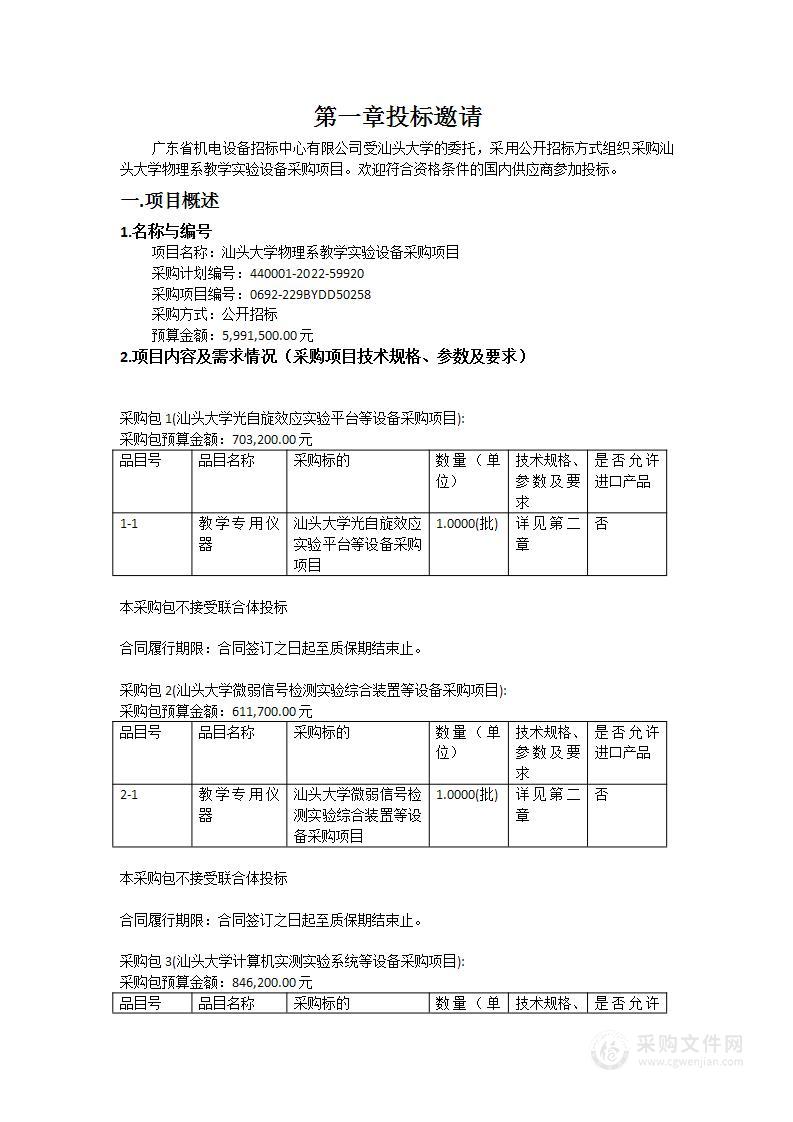 汕头大学物理系教学实验设备采购项目