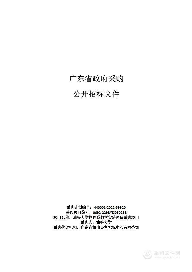 汕头大学物理系教学实验设备采购项目