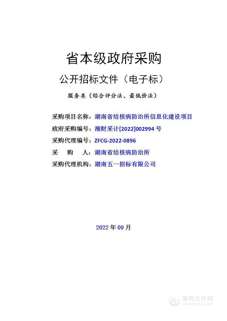 湖南省结核病防治所信息化建设项目