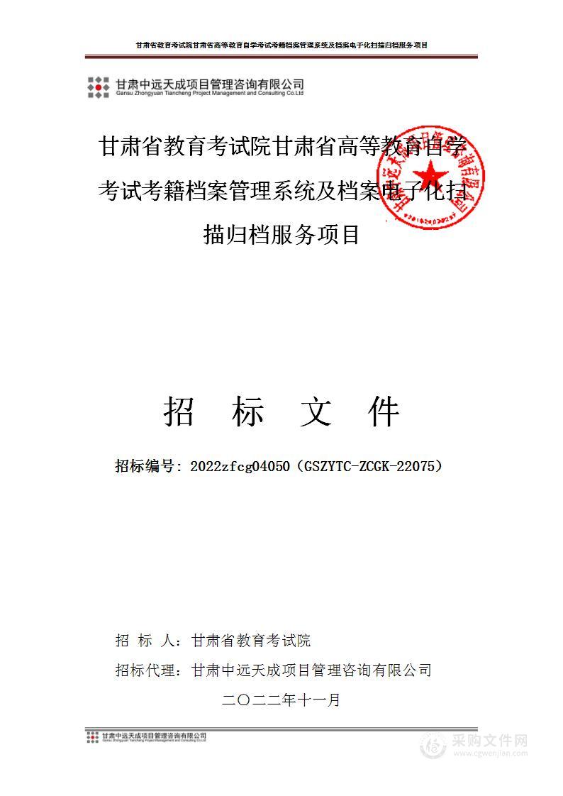 甘肃省教育考试院甘肃省高等教育自学考试考籍档案管理系统及档案电子化扫描归档服务项目