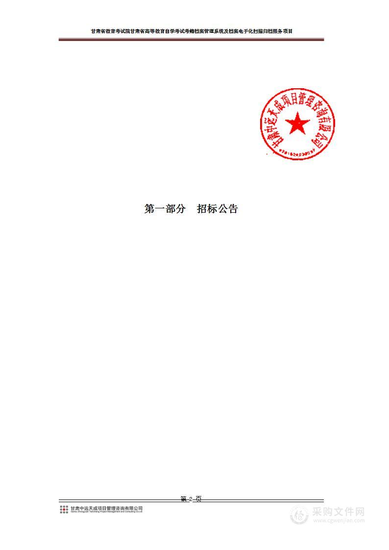 甘肃省教育考试院甘肃省高等教育自学考试考籍档案管理系统及档案电子化扫描归档服务项目