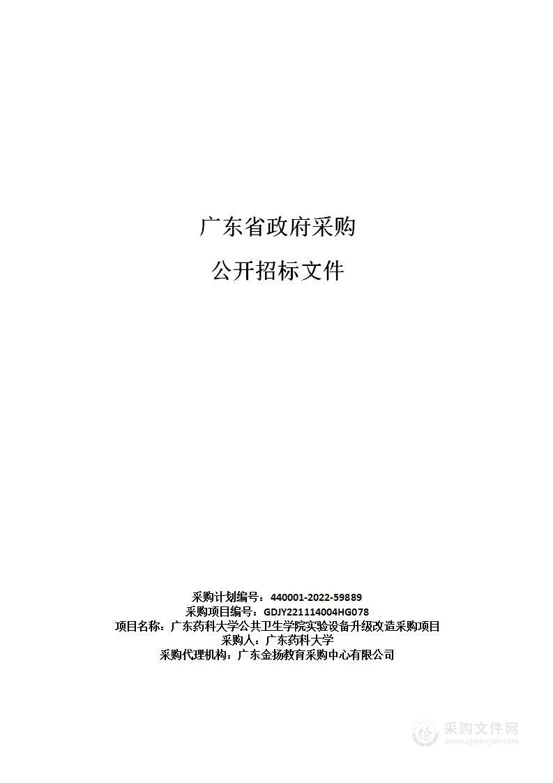 广东药科大学公共卫生学院实验设备升级改造采购项目