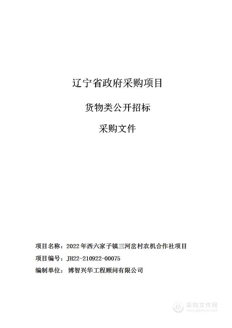 2022年西六家子镇三河岔村农机合作社项目