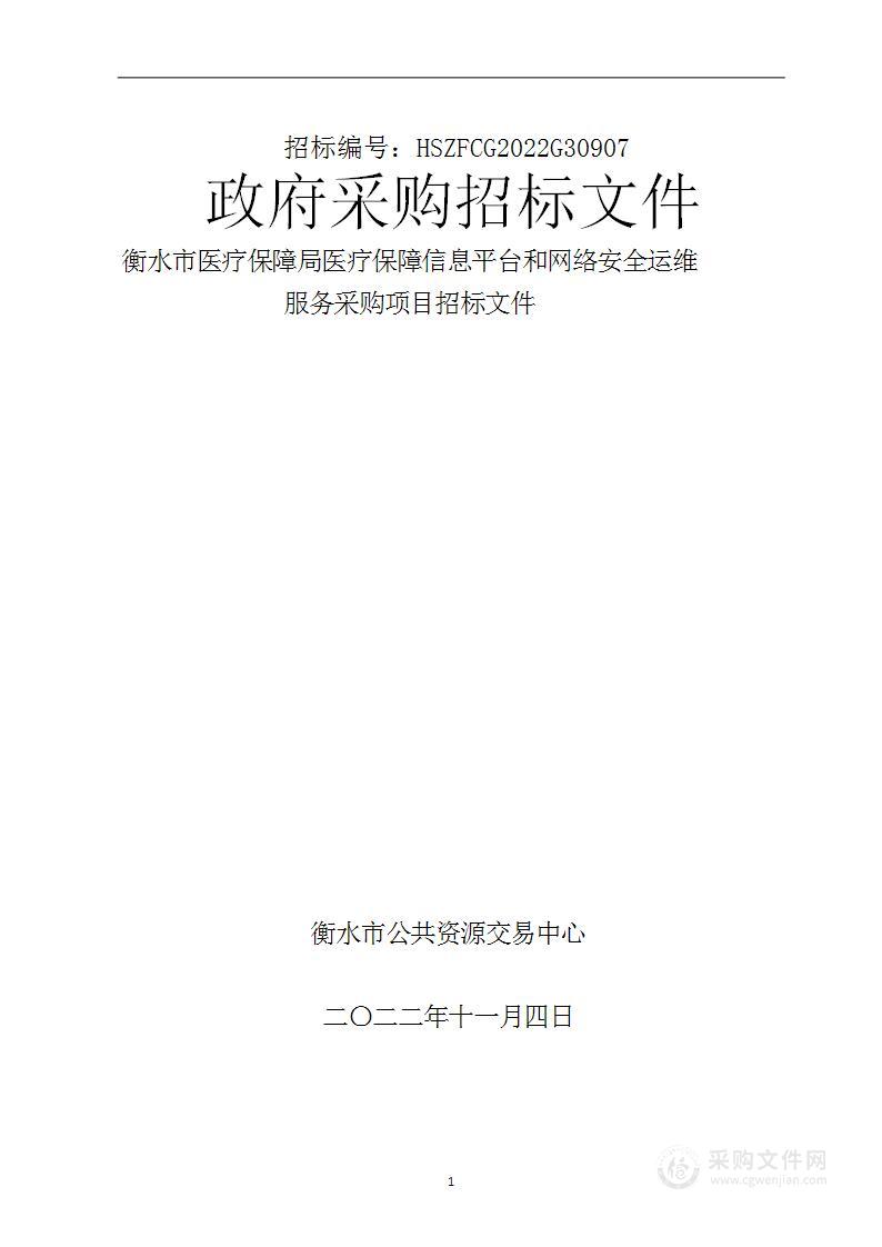 衡水市医疗保障局医疗保障信息平台和网络安全运维服务项目