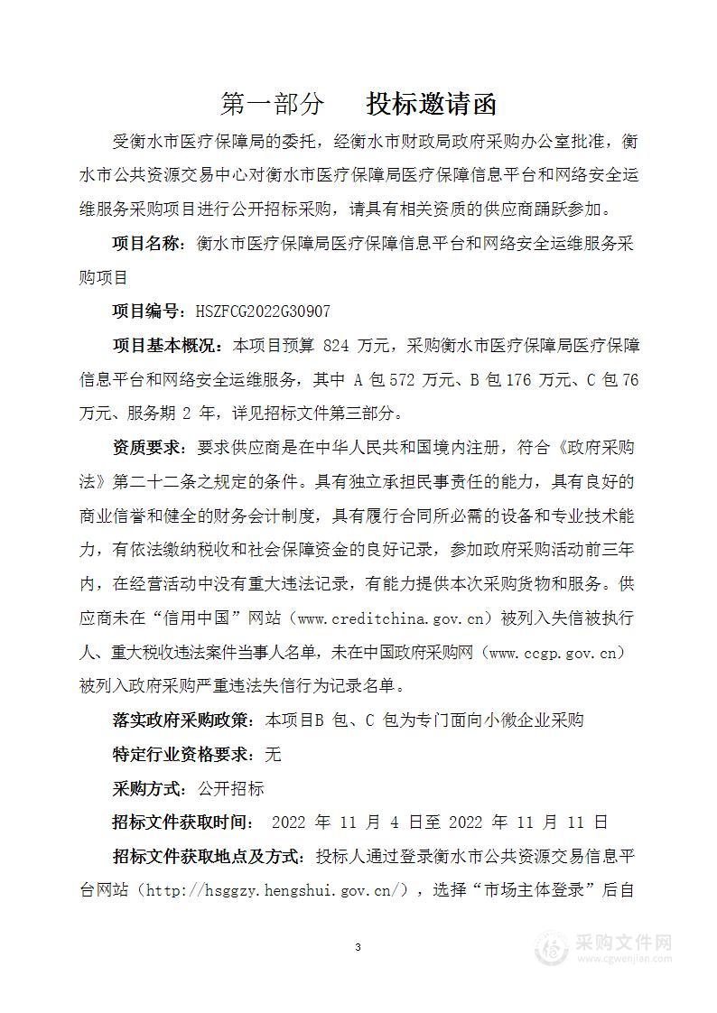 衡水市医疗保障局医疗保障信息平台和网络安全运维服务项目