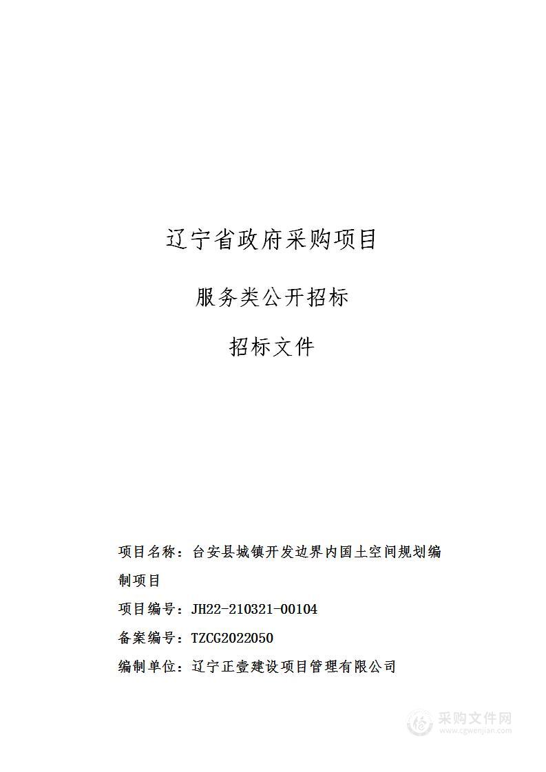 台安县城镇开发边界内国土空间规划编制项目