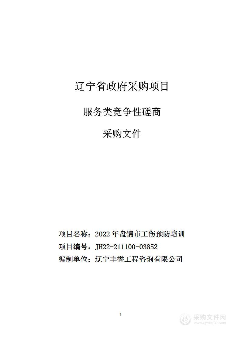 2022年盘锦市工伤预防培训